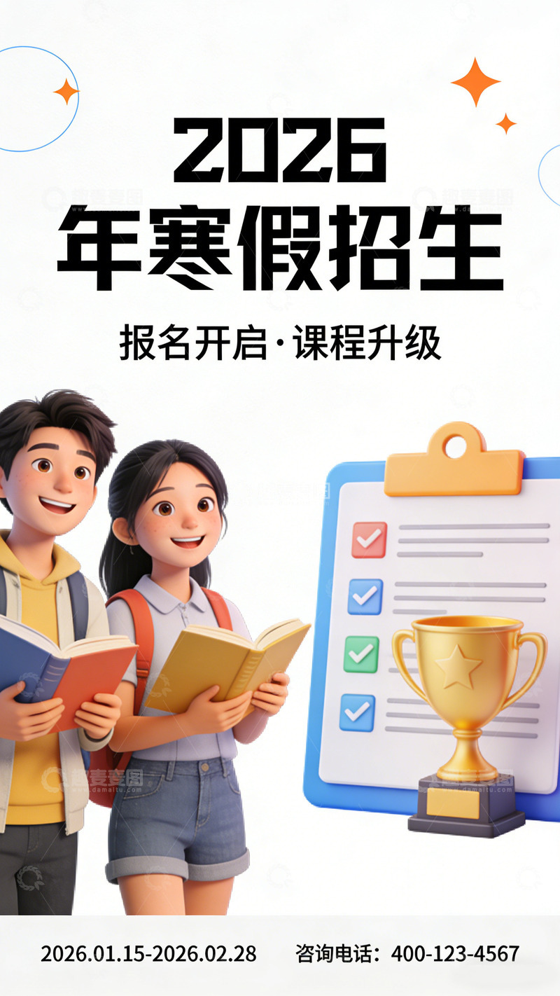 高清大图下载【趣麦麦图】2026寒假招生设计海报