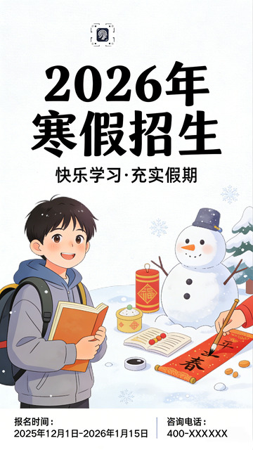 2026卡通风寒假招生宣传海报