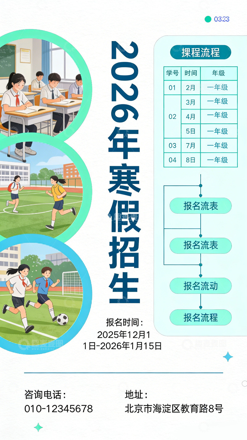 高清大图下载【趣麦麦图】2026年寒假招生简约海报