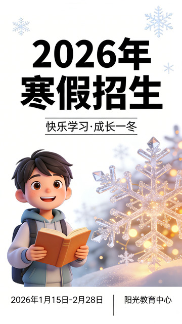 卡通风寒假招生设计宣传海报