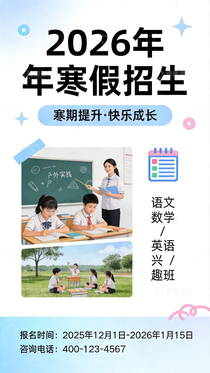 高清大图下载【趣麦麦图】2026寒假招生宣传素材海报