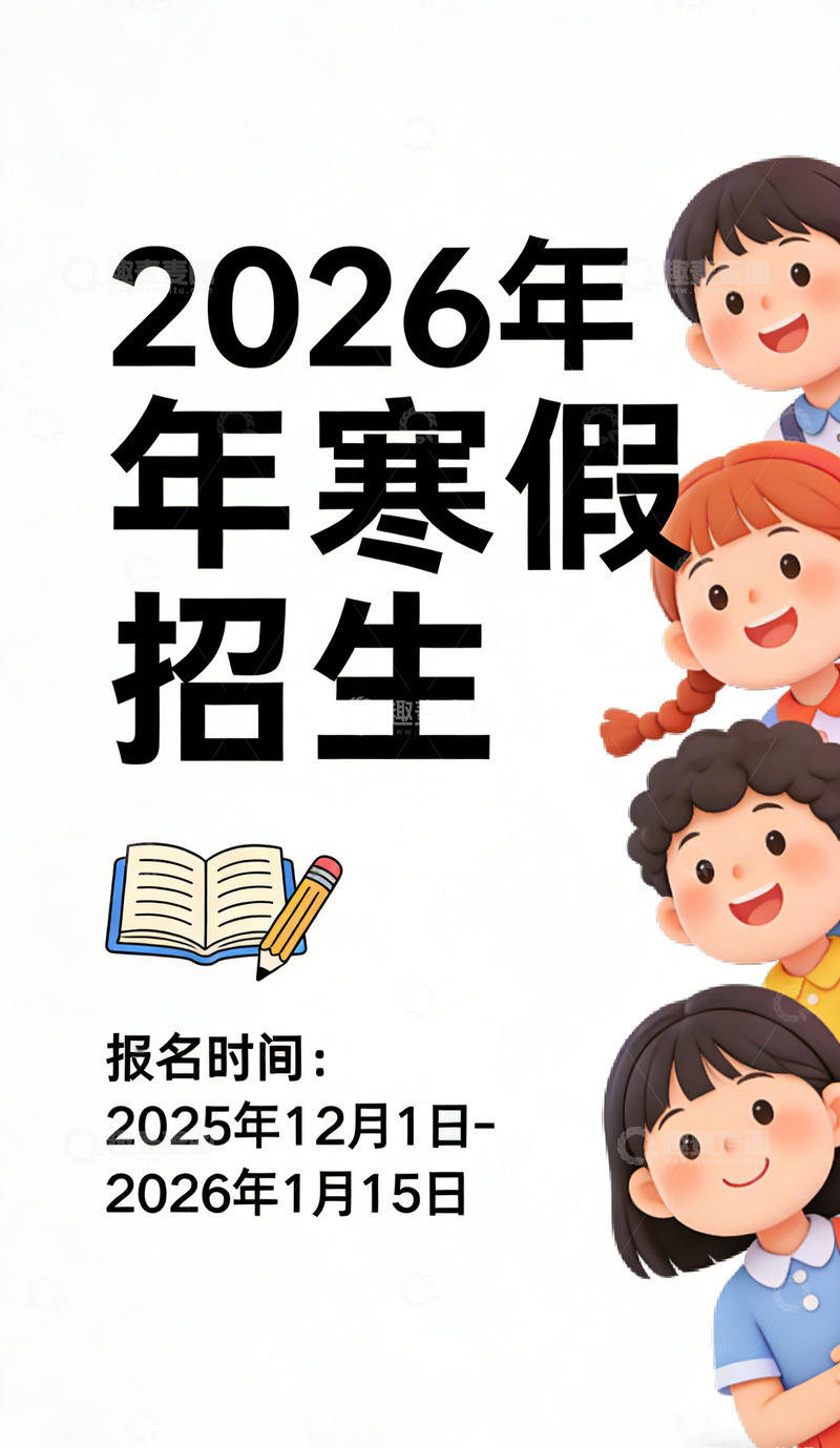 高清大图下载【趣麦麦图】2026寒假招生设计海报