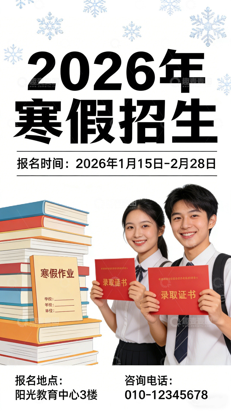 高清大图下载【趣麦麦图】2026年寒假招生素材海报