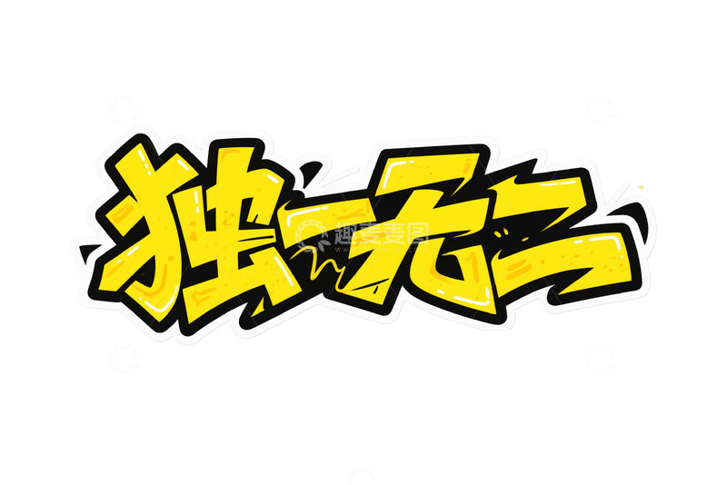高清大图下载【趣麦麦图】街头涂鸦风 &ldquo;独一无二&rdquo; 艺术字视觉5