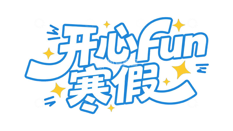 高清大图下载【趣麦麦图】活力校园风寒假主题艺术字视觉1