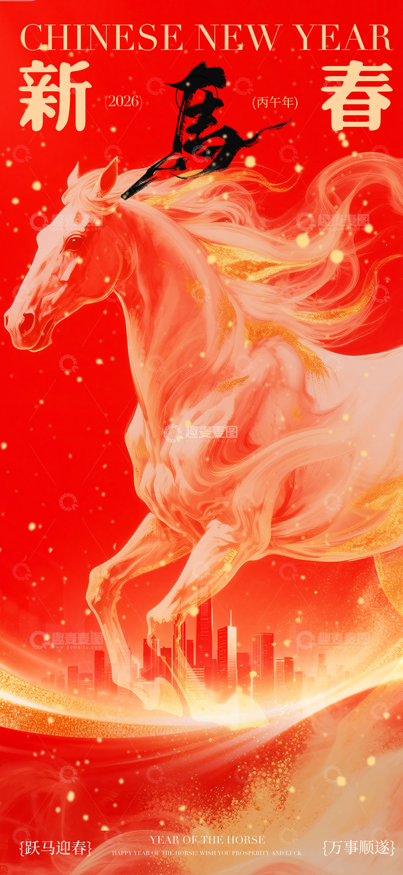 源文件下载【趣麦麦图】新春骏马祝福海报设计