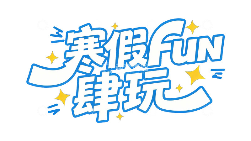 高清大图下载【趣麦麦图】活力校园风寒假主题艺术字视觉2