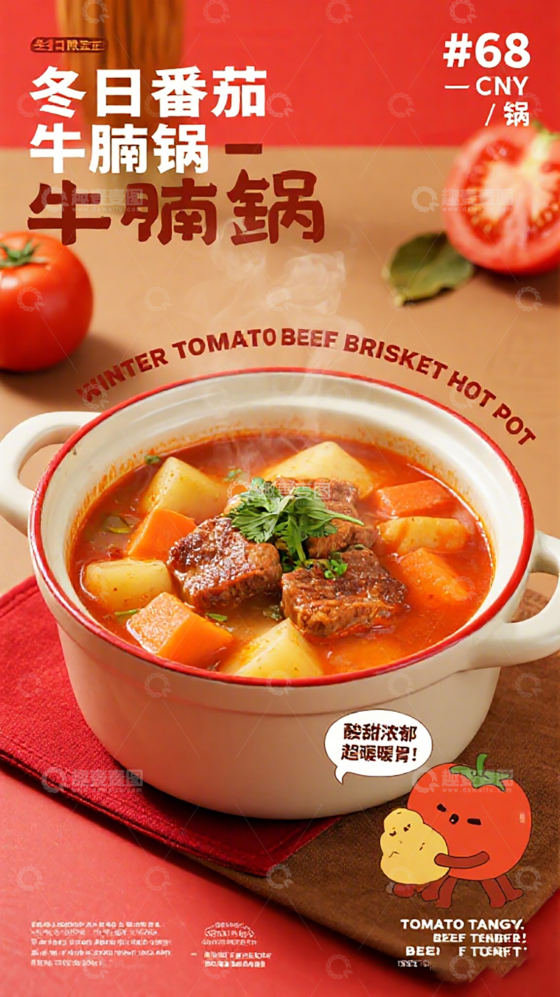 高清大图下载【趣麦麦图】暖冬番茄牛腩锅美食海报