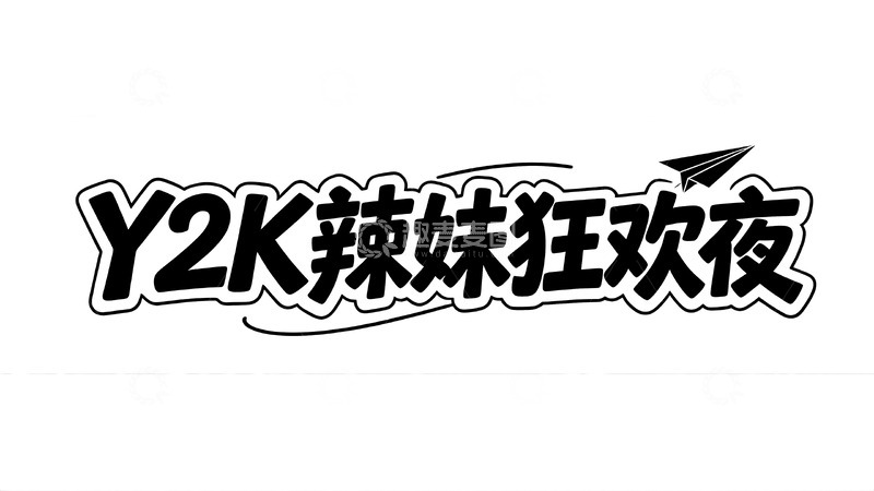 高清大图下载【趣麦麦图】黑白涂鸦风主题艺术字视觉2