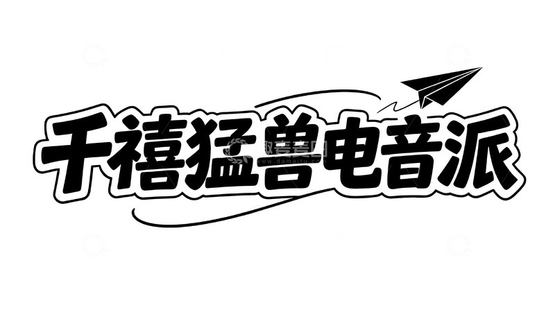 高清大图下载【趣麦麦图】黑白涂鸦风主题艺术字视觉1