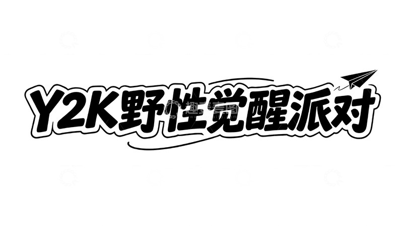 高清大图下载【趣麦麦图】黑白涂鸦风主题艺术字视觉3
