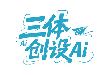 潮酷涂鸦风视觉字效1