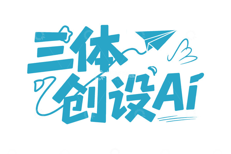 高清大图下载【趣麦麦图】潮酷涂鸦风视觉字效2