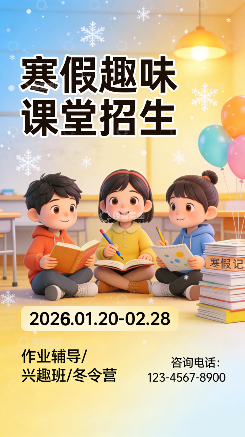 源文件下载【趣麦麦图】2026卡通风寒假招生海报设计素材