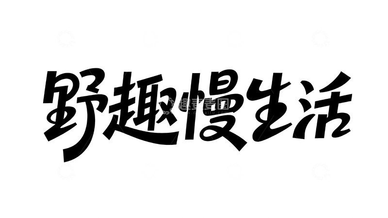 高清大图下载【趣麦麦图】野趣慢生活主题手写艺术字5
