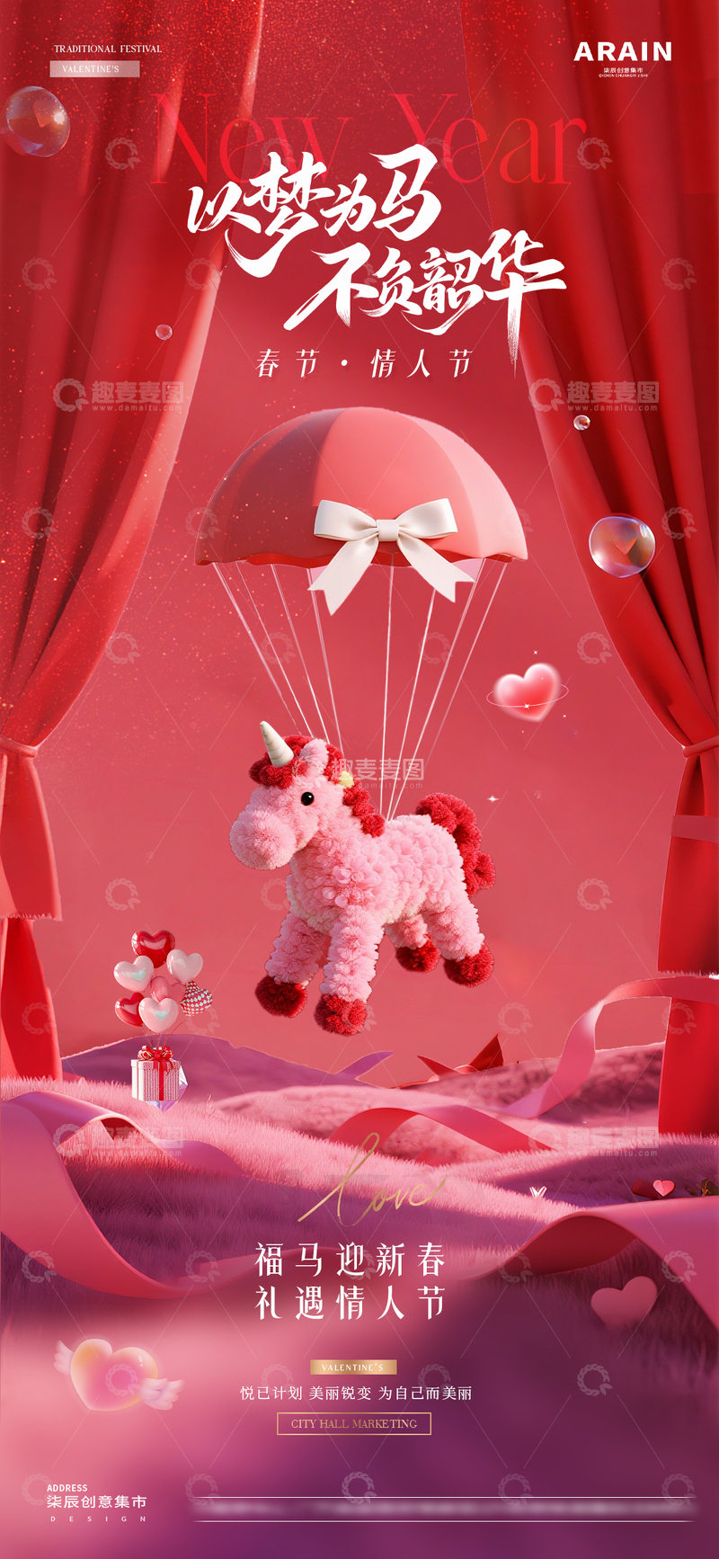 源文件下载【趣麦麦图】医美马年春节情人节浪漫场景海报1
