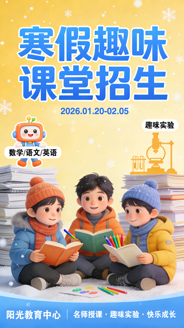寒假招生趣味课堂宣传