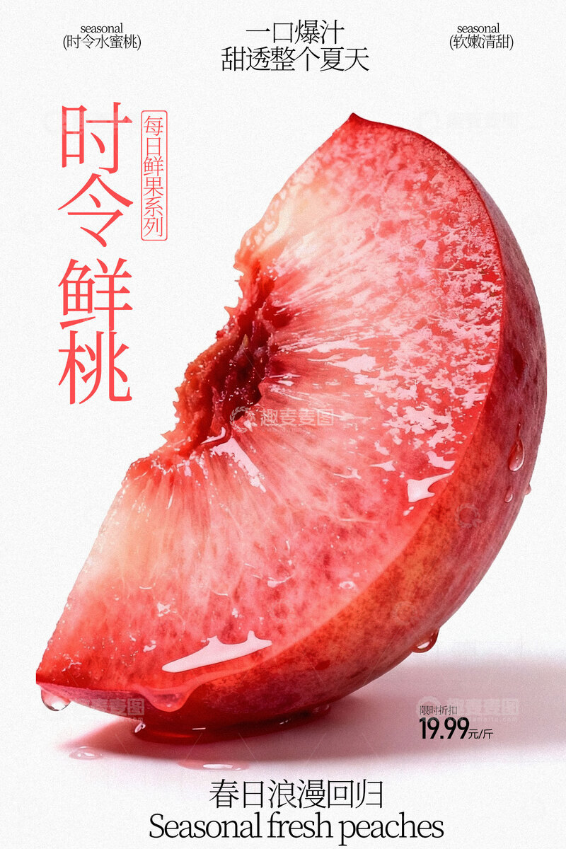 源文件下载【趣麦麦图】时令鲜桃水果海报
