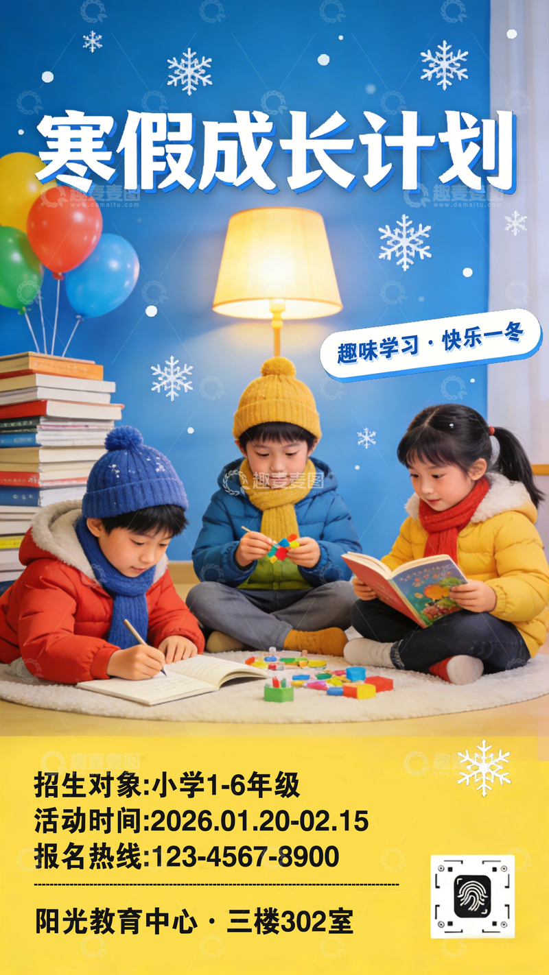 源文件下载【趣麦麦图】-寒假成长计划宣传海报