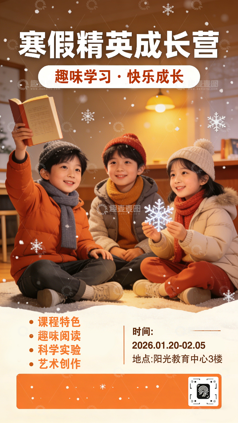 源文件下载【趣麦麦图】寒假招生精英成长营宣传海报