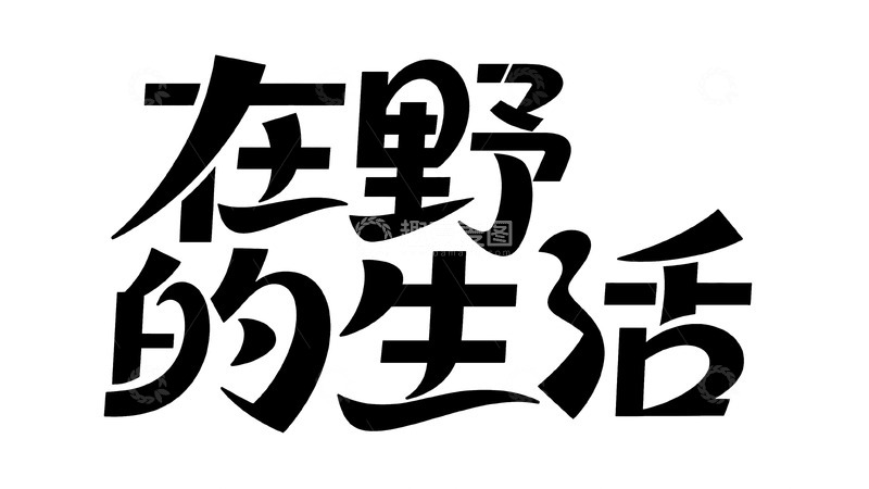 高清大图下载【趣麦麦图】野趣生活主题个性艺术字视觉2