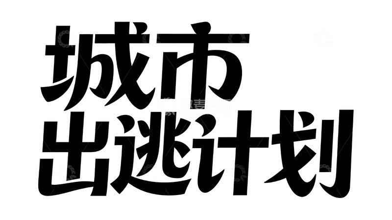 高清大图下载【趣麦麦图】野趣生活主题个性艺术字视觉1