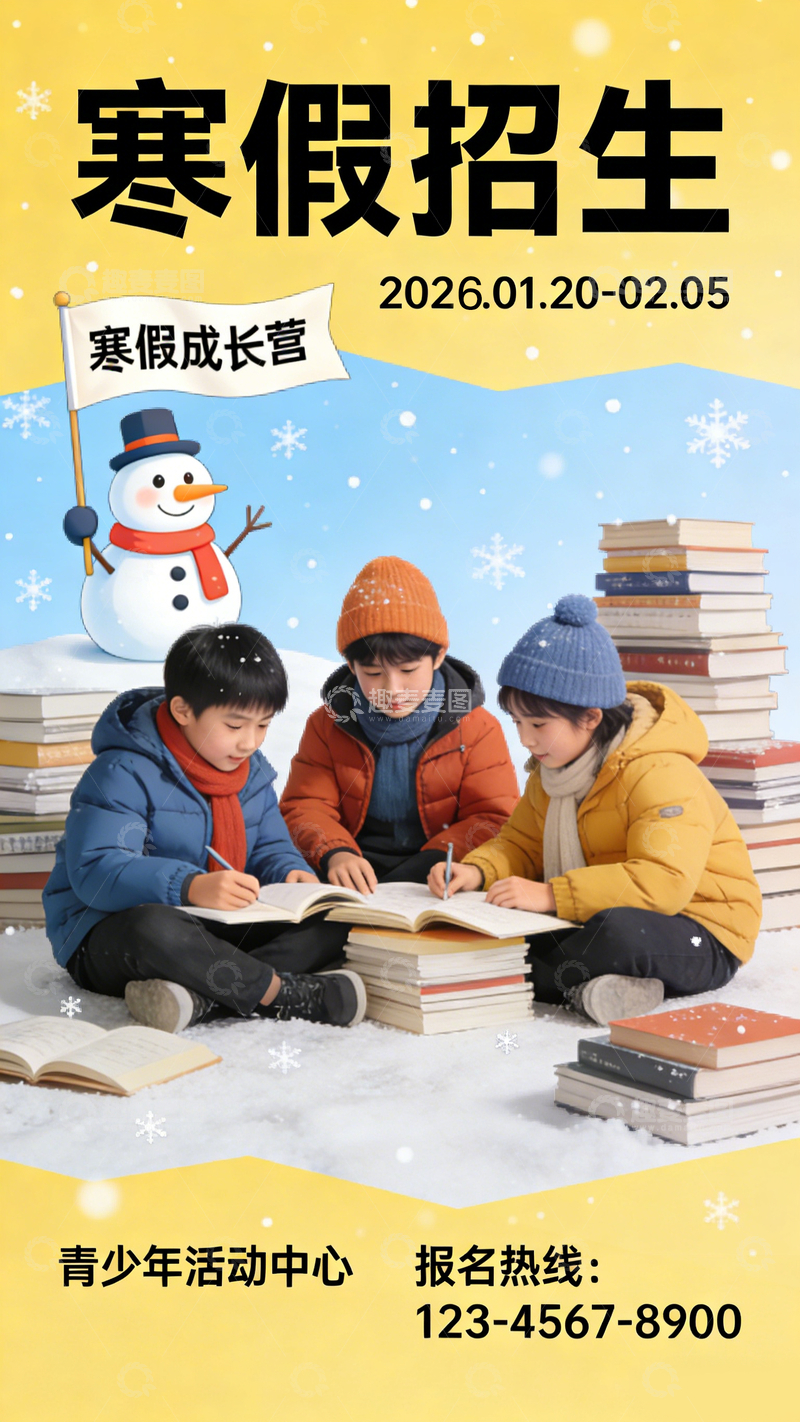 源文件下载【趣麦麦图】2026年寒假招生宣传海报设计