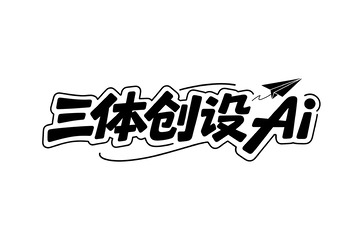 潮酷涂鸦风视觉字效4