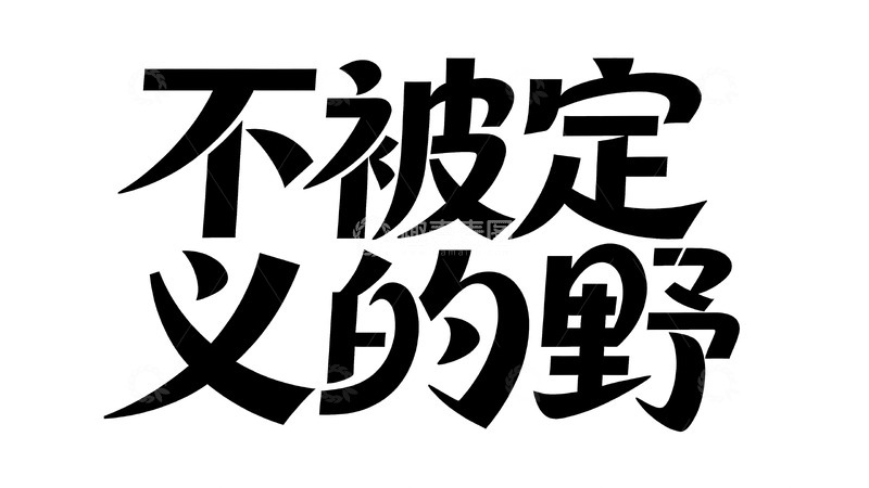 高清大图下载【趣麦麦图】野趣生活主题个性艺术字视觉4