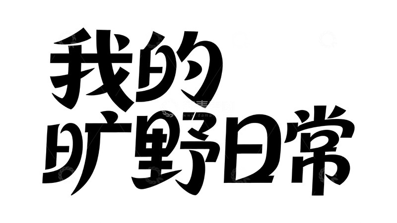 高清大图下载【趣麦麦图】野趣生活主题个性艺术字视觉3