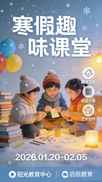 雪地童趣寒假课堂宣传海报