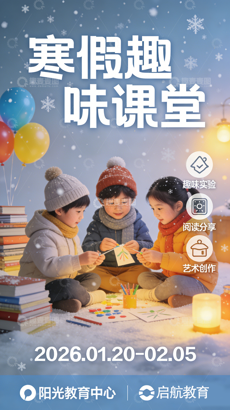 源文件下载【趣麦麦图】雪地童趣寒假课堂宣传海报