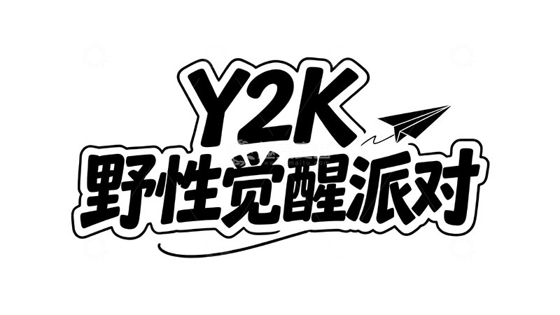 高清大图下载【趣麦麦图】黑白涂鸦风主题艺术字视觉5