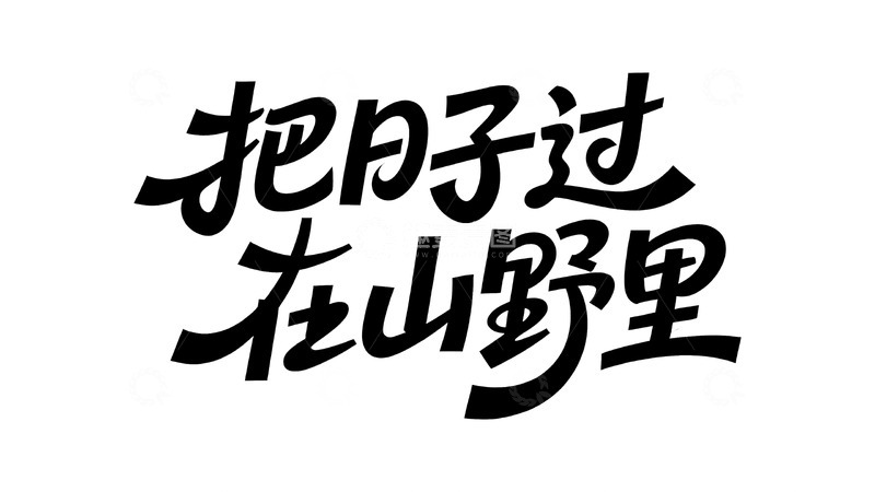 高清大图下载【趣麦麦图】野趣慢生活主题手写艺术字2