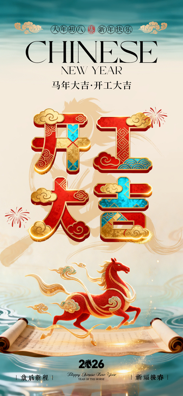 中式新年开工庆典海报设计