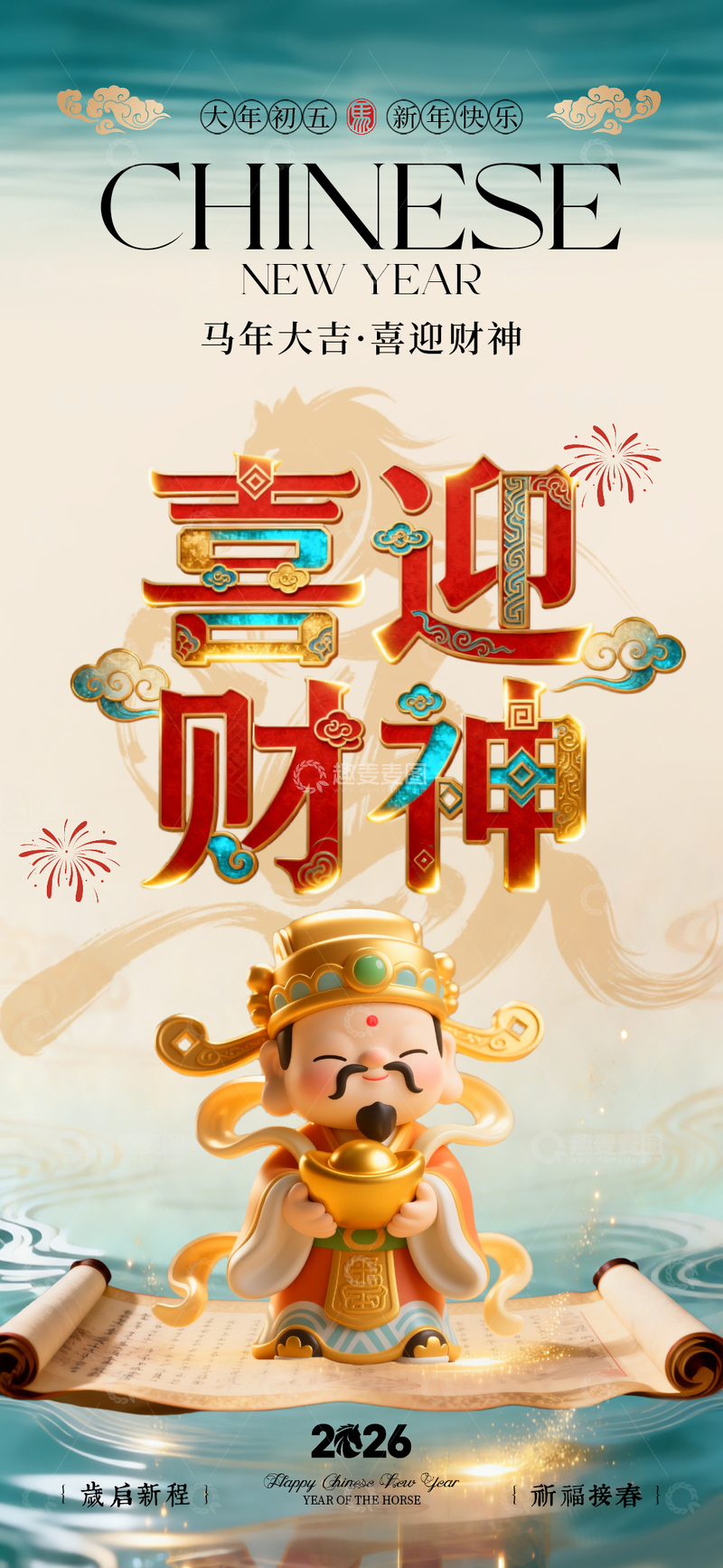 源文件下载【趣麦麦图】新春财神海报设计素材
