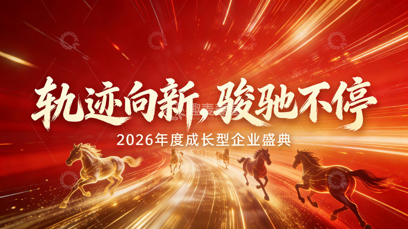 高清大图下载【趣麦麦图】红金光效背景 多金色奔马 成长型企业盛典