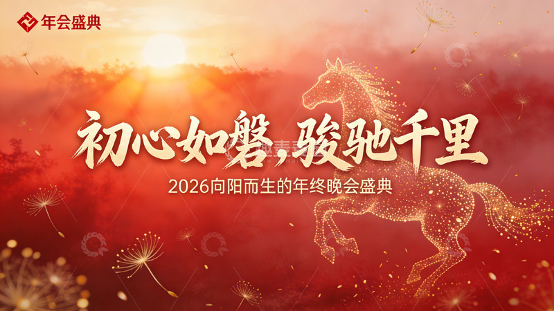 高清大图下载【趣麦麦图】红金落日背景 点阵奔马 年终晚会盛典