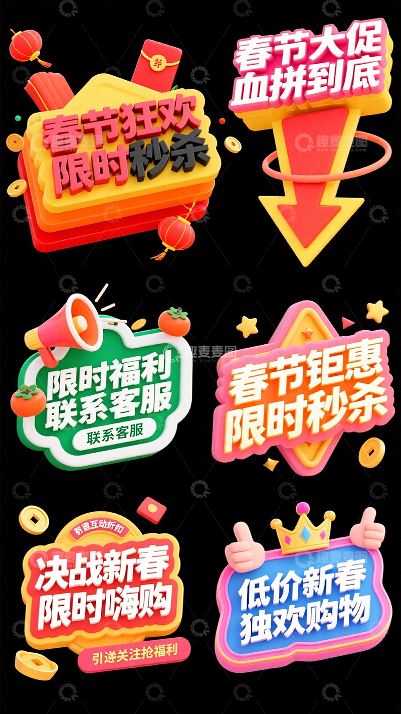 高清大图下载【趣麦麦图】春节促销创意文字设计素材