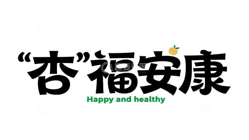 高清大图下载【趣麦麦图】谐音梗趣味手绘艺术字2