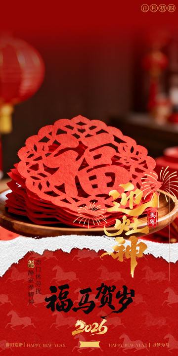 红色节庆春节初四海报设计素材