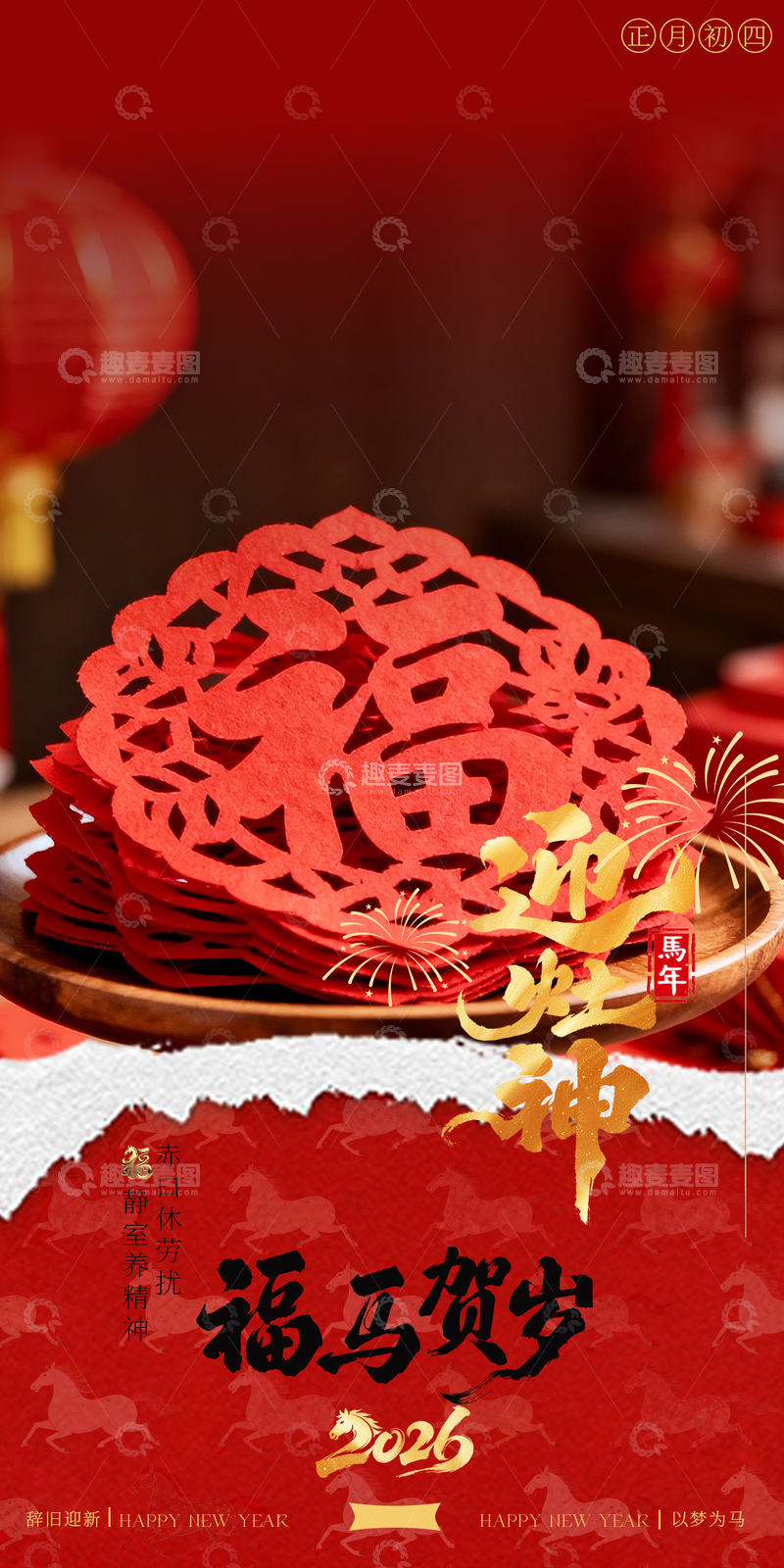 源文件下载【趣麦麦图】-红色节庆春节初四海报设计素材