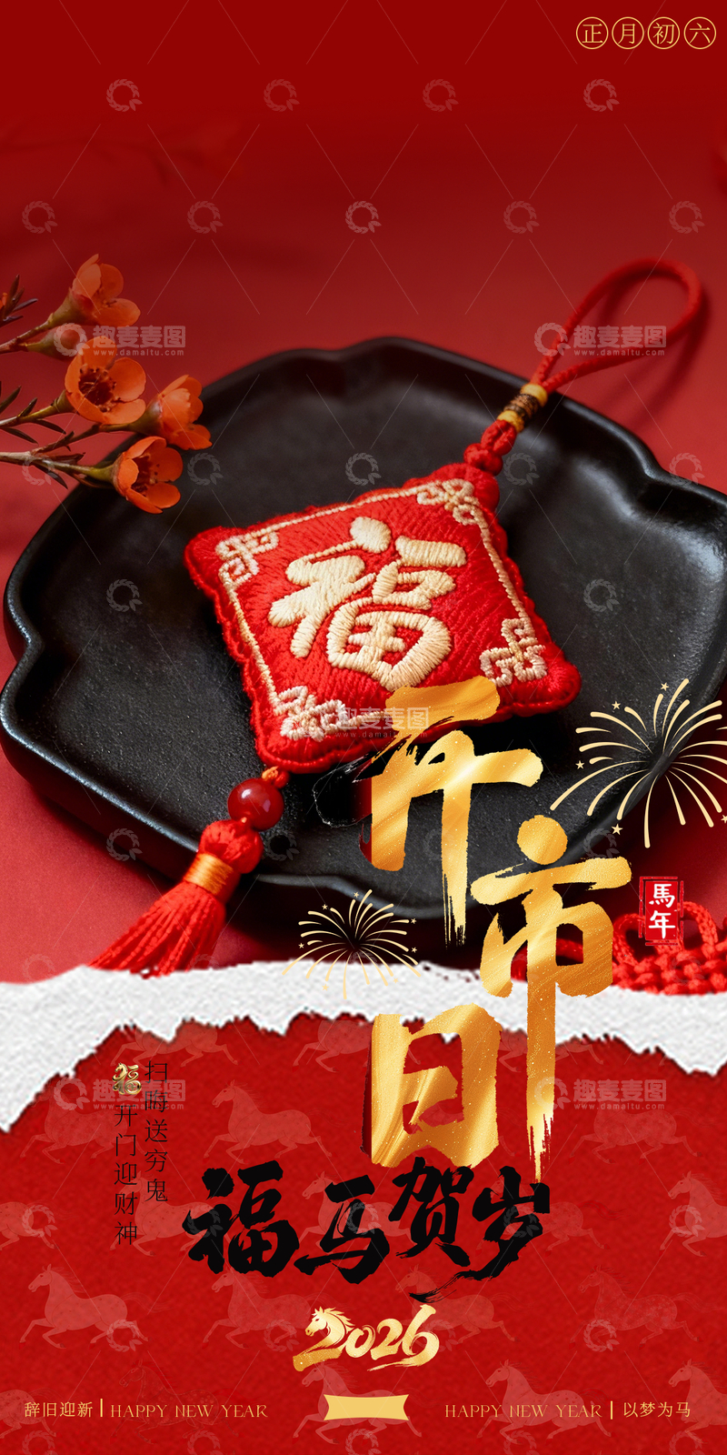 源文件下载【趣麦麦图】-春节祈福挂件初六海报年俗设计素材