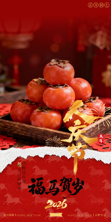 喜庆新年柿子祝福初七年俗海报设计