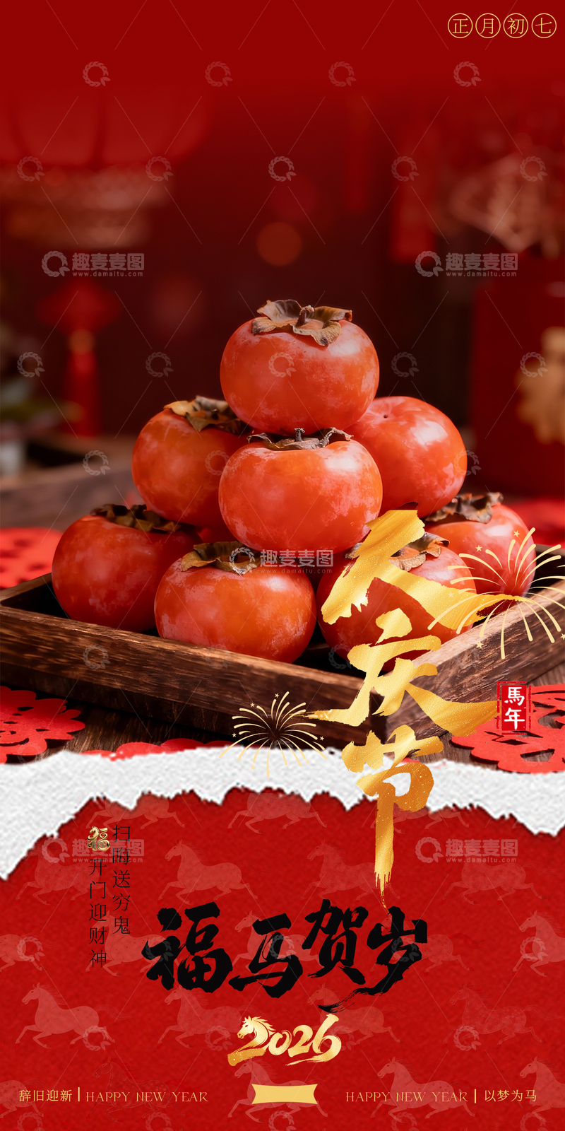 源文件下载【趣麦麦图】-喜庆新年柿子祝福初七年俗海报设计