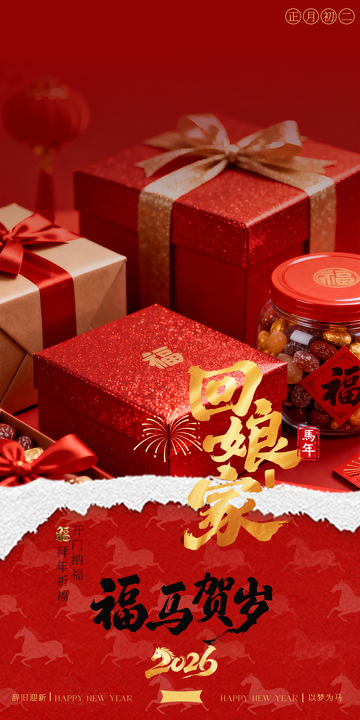新年初二年俗礼盒喜庆海报设计