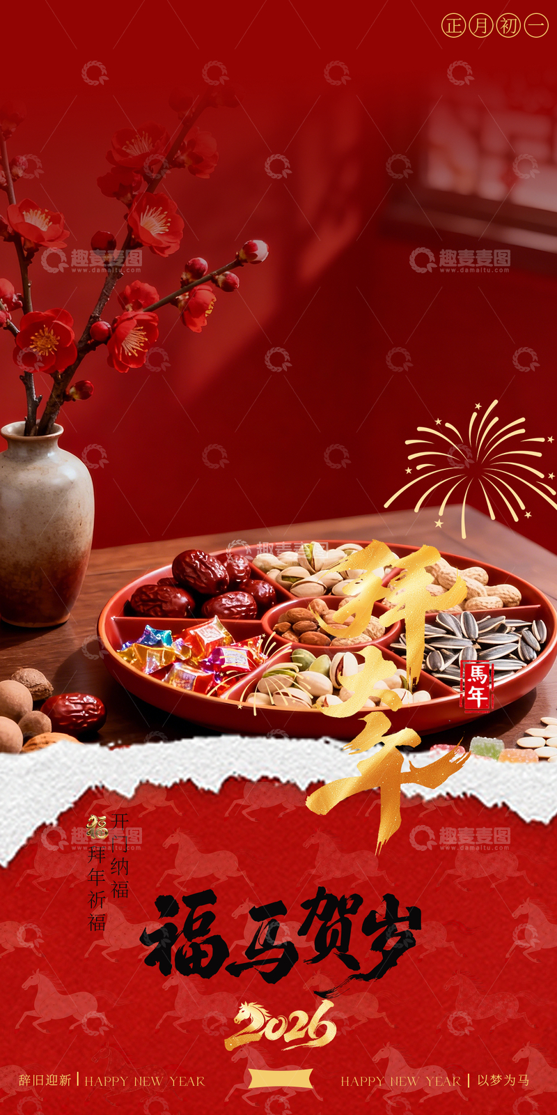 源文件下载【趣麦麦图】红色初一年俗喜庆新年坚果盘设计