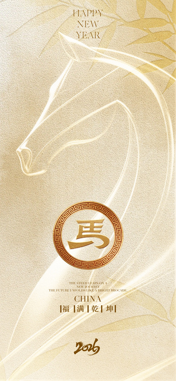 2016新年马年祝福海报