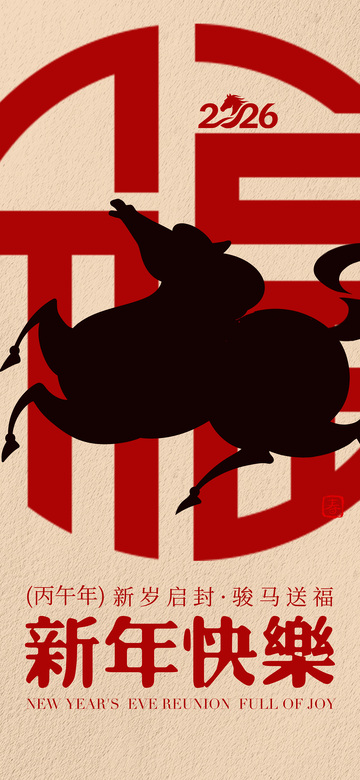 新年快乐骏马送福