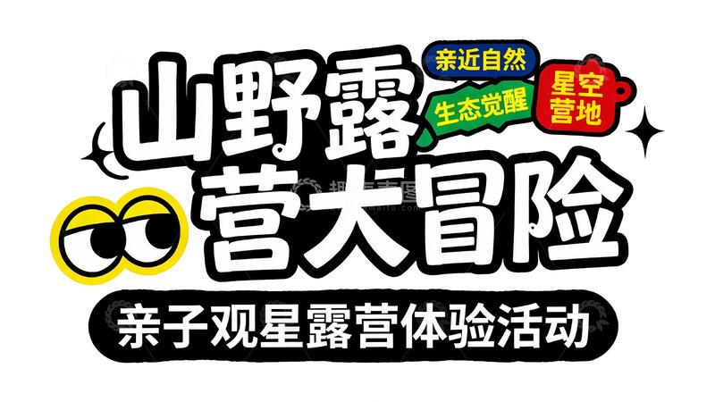 高清大图下载【趣麦麦图】亲子露营主题艺术字2